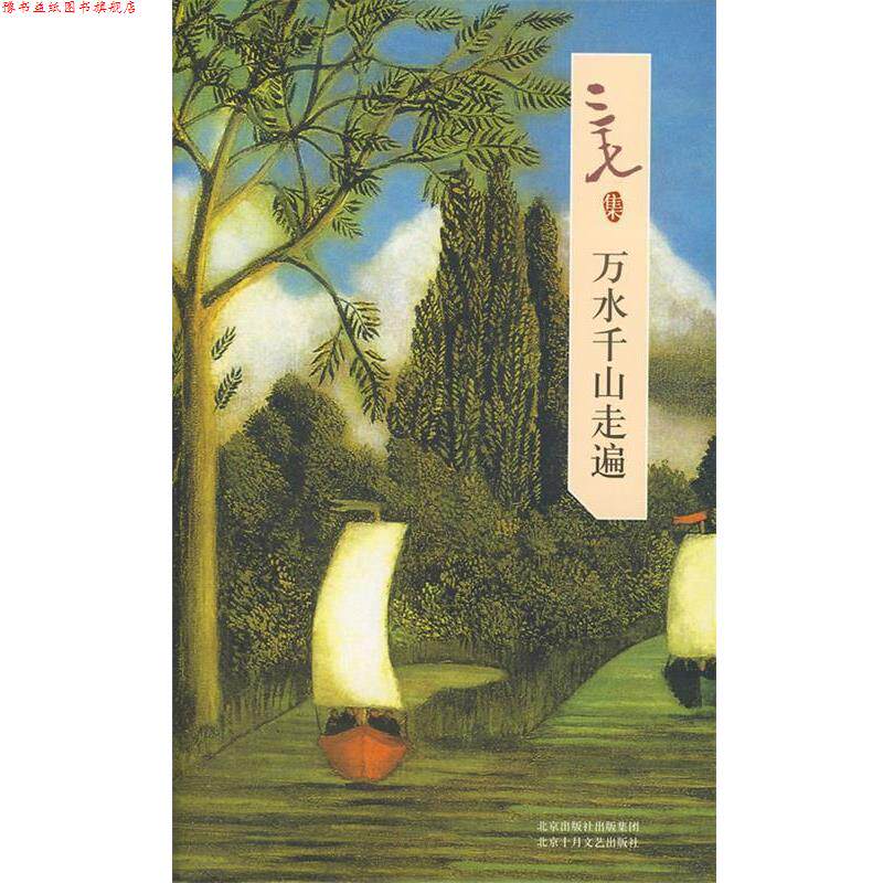 【正版书】 三毛集:万水千山走遍 三毛 著 北京十月文艺出版社