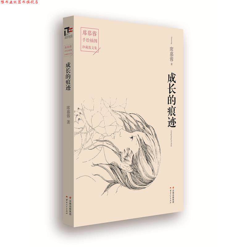 【正版书】 成长的痕迹 席慕蓉 云南人民出版社