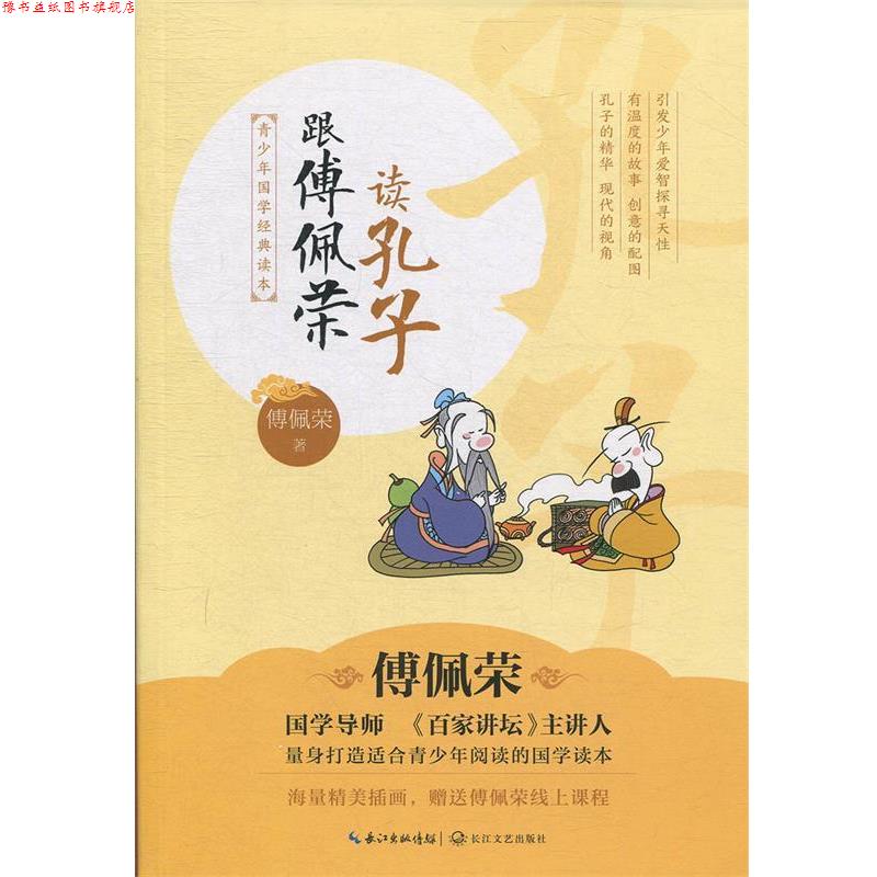 【正版书】 青少年国学经典读本:跟傅佩荣读孔子 傅佩荣 著 长江文艺出版社