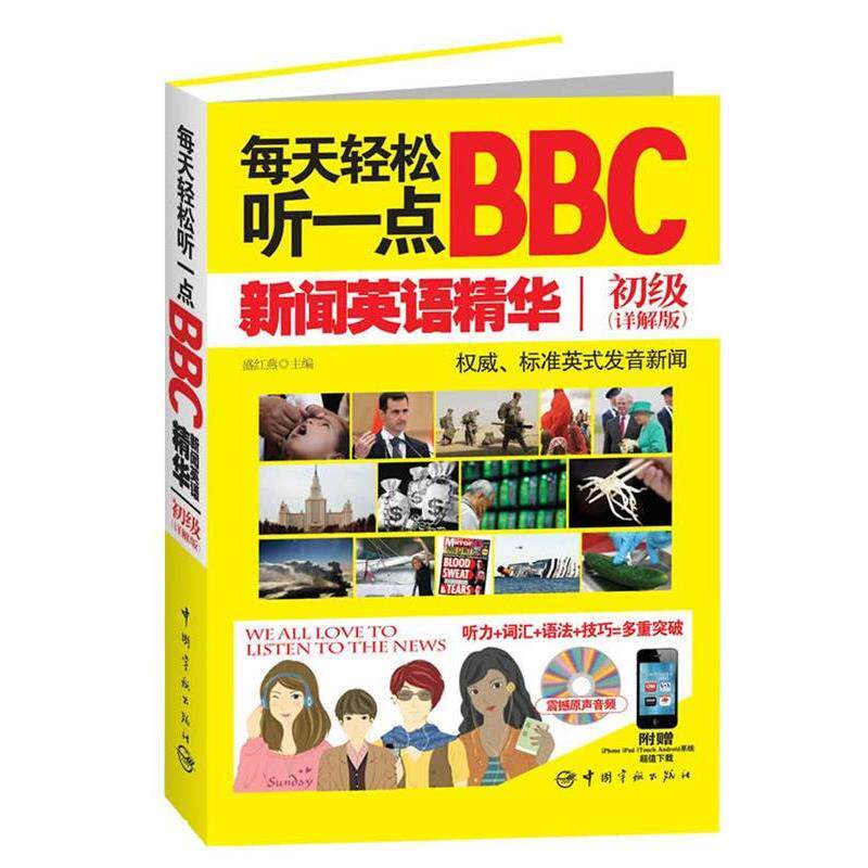 【正版书】 每天轻松听一点BBC新闻英语精华初级 盛红燕 主编 中国宇航出版社