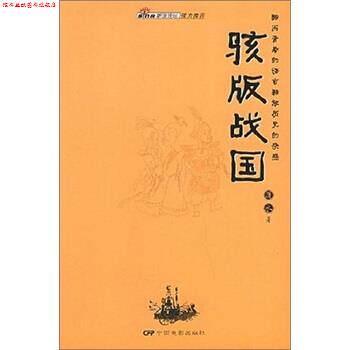 【正版书】 骇版战国 潇水 著 中国电影出版社