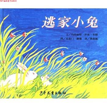 【正版书】 逃家小兔 玛格丽特·怀兹·布朗,克雷门·赫德 少年儿童出版社