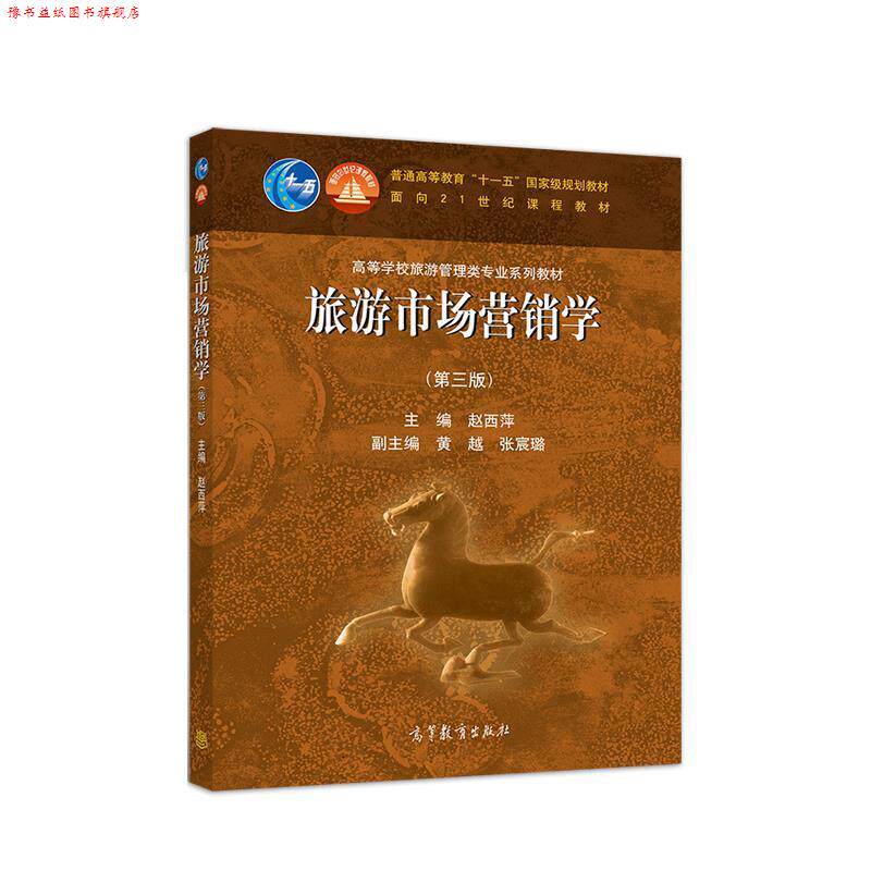【正版书】 旅游市场营销学 赵西萍 高等教育出版社