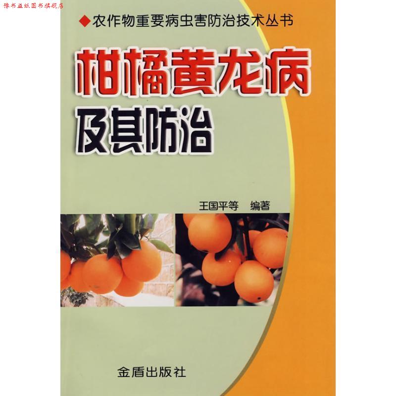 【正版书】 柑橘黄龙病及其防治 王国平 等 著 金盾出版社