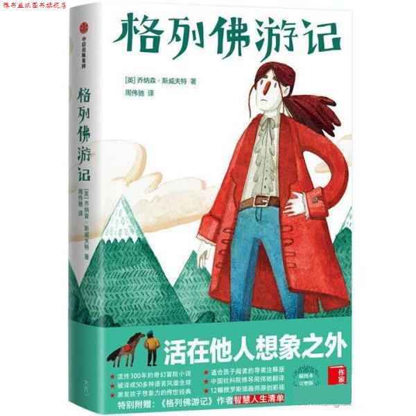 【正版书】 格列佛游记 [英]乔纳森·斯威夫特著,作家榜经典出品,周伟驰译,大星文化 中信出版社