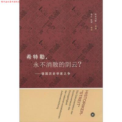 【正版书】 希特勒,永不消散的阴云 哈贝马斯 生活·读书·新知三联书店