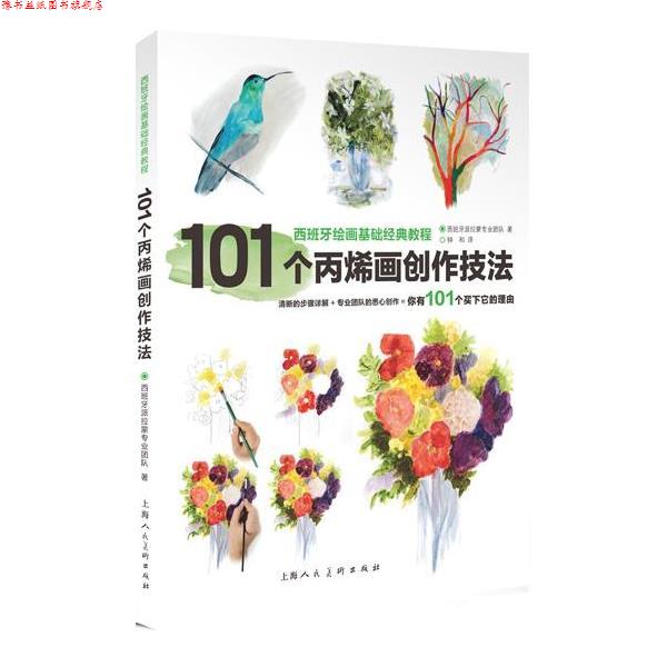 【正版书】 101个丙烯画创作技法---西班牙绘画基础经典教程 (西班牙)派拉蒙专业团队 上海人民美术出版社