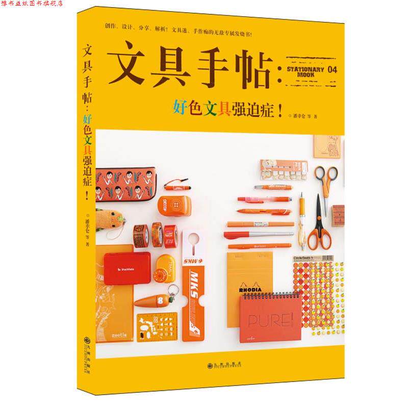 【正版书】 文具手帖:好色文具强迫症! 潘幸仑 等著 九州出版社