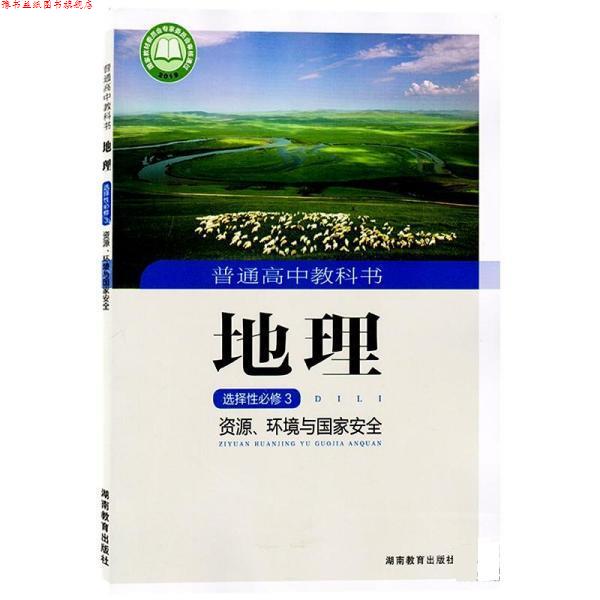 【正版书】 地理·选择性必修3:资源、环境与国家安全 湖南教育出版社