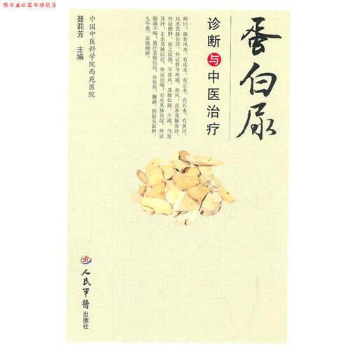 【正版书】 蛋白尿诊断与中医 聂莉芳　主编 人民军医出版社
