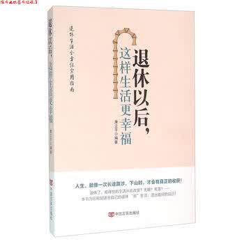 【正版书】 退休以后这样生活更幸福 康立平 编著 著作 中国言实出版社