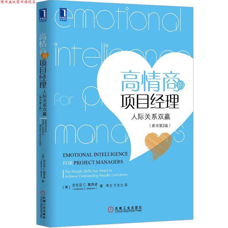 【正版书】 高情商的项目经理 (美)安东尼 C. 莫西诺(Anthony C. Mersino)著,李方, 机械工业出版社