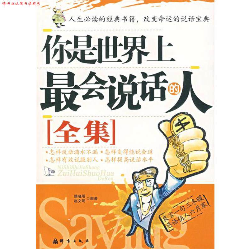 【正版书】 你是世界上会说话的人 赵文明,隋晓明 编著 群言出版社