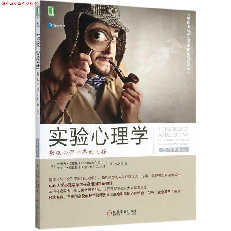 【正版书】 实验心理学:勘破心理世界的侦探 [美] 伦道夫·史密斯(Randolph A.Smith) 史蒂芬· 机械工业出版社