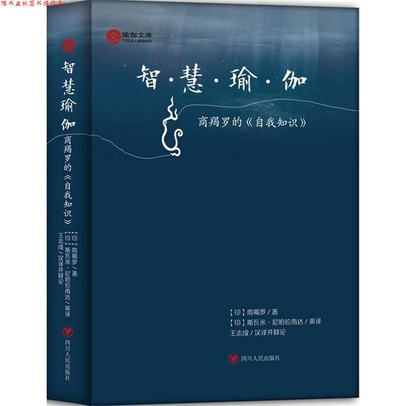 【正版书】 智慧瑜伽 (印)商羯罗 著,(印)斯瓦米·尼哈拉南达英 译,王志 四川人民出版社