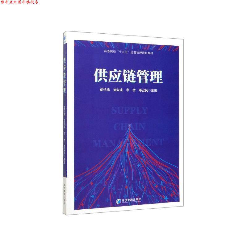 【正版书】 供应链管理 梁学栋,刘大成,李智,邓富民 著 经济管理出版社