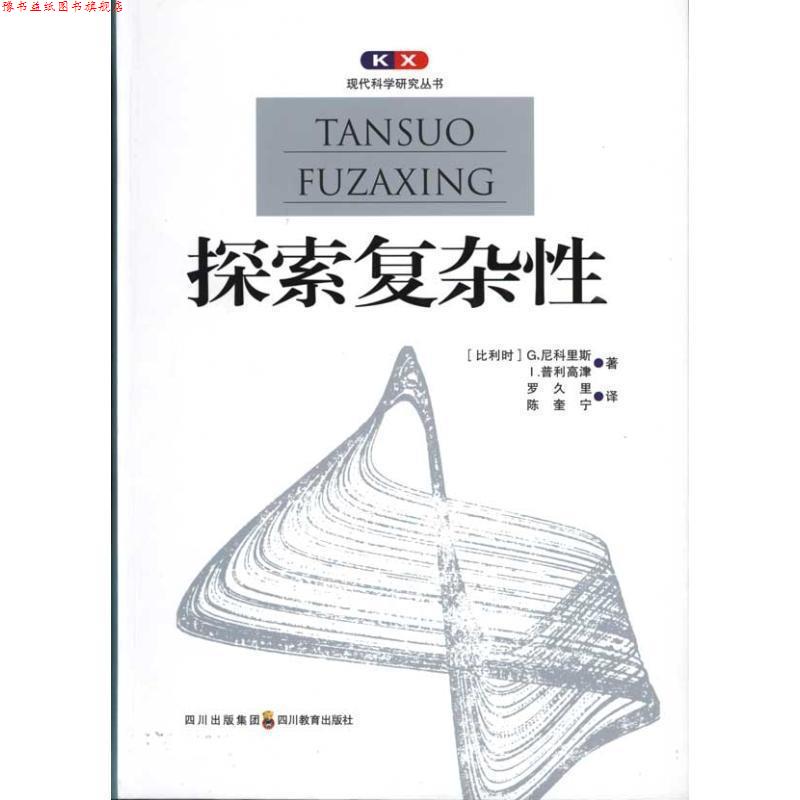 【正版书】 现代科学研究丛书 探索复杂性 (比)普利高津,(比)尼科里斯 四川教育出版社