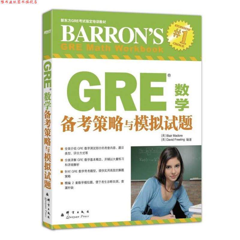 【正版书】 GRE数学备考策略与模拟试题 (美)马多雷,(美)弗雷利著 群言出版社