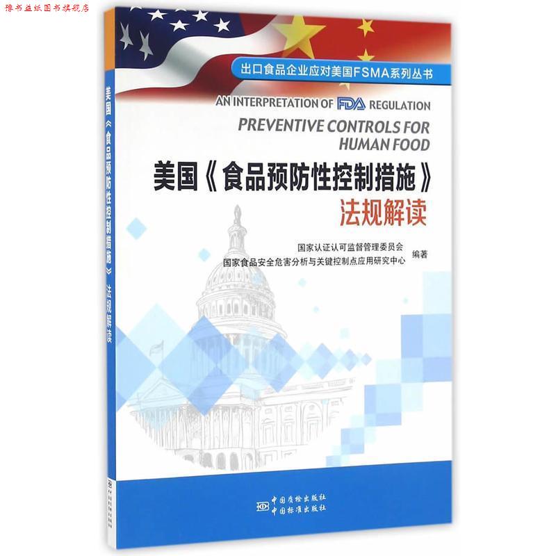 【正版书】 美国食品预防性控制措施法规解读 国家认证认可监督管理委员会,国家食品安全危害分析与 中国质检出版社，中国标准出版