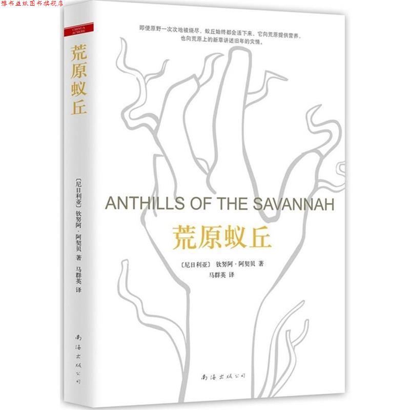 【正版书】 荒原蚁丘 (尼日利亚)阿契贝 著,马群英 译 南海出版社