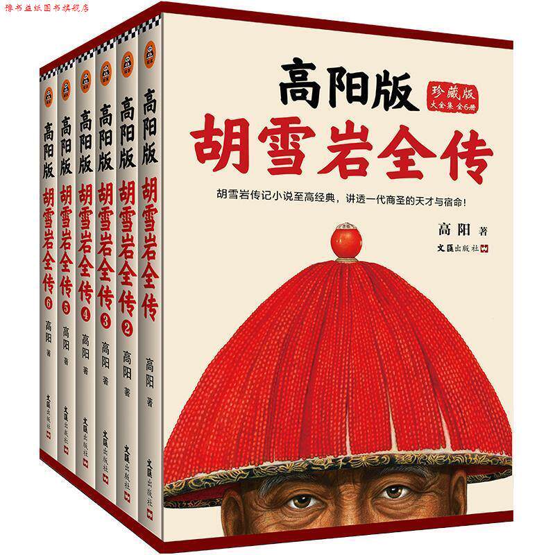 【正版书】 高阳版《胡雪岩全传》 高阳 文汇出版社