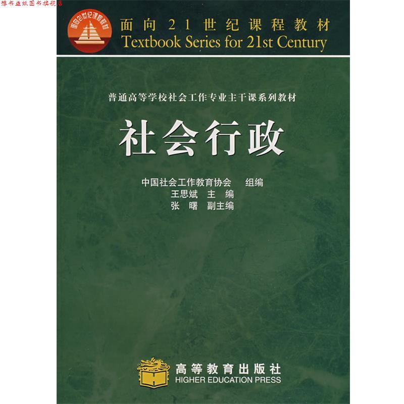 【正版书】 社会行政 中国社会工作教育协会 组编,王思斌 主编 高等教育出版社