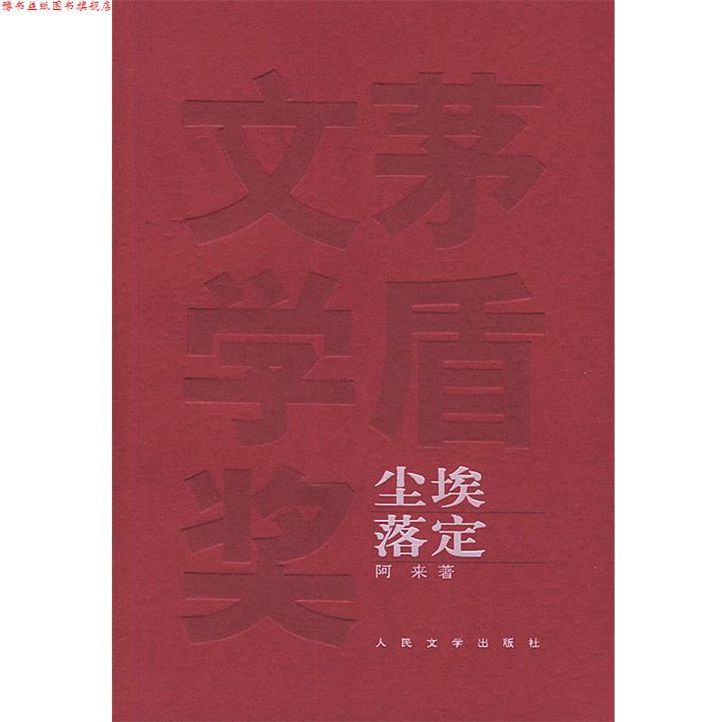 【正版书】 尘埃落定—茅盾文学奖获奖作品全集 阿来 著 人民文学出版社