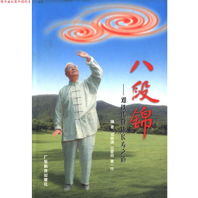【正版书】 八段锦:邓铁涛健康长寿之道 邓铁涛, 白家祯 ,曾一玲 著 广东科技出版社