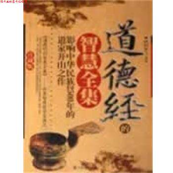 【正版书】 道德经的智慧全集 欧阳云飞 中国戏剧出版社