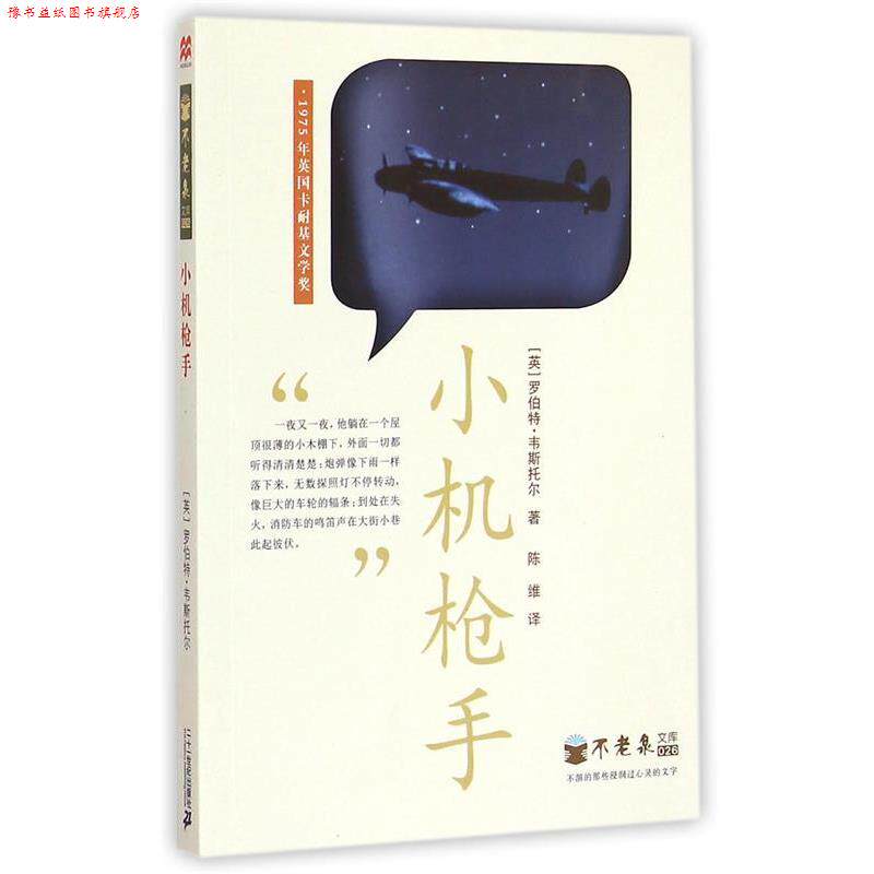 【正版书】 小机枪手 (英)韦斯托尔 著,陈维 译 二十一世纪出版社