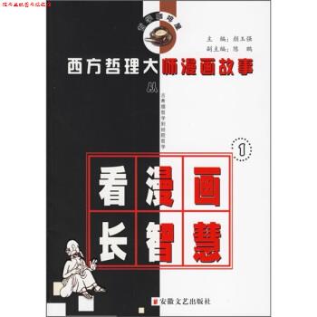 【正版书】 西方哲理大师漫画故事1 颜玉强 编 安徽文艺出版社