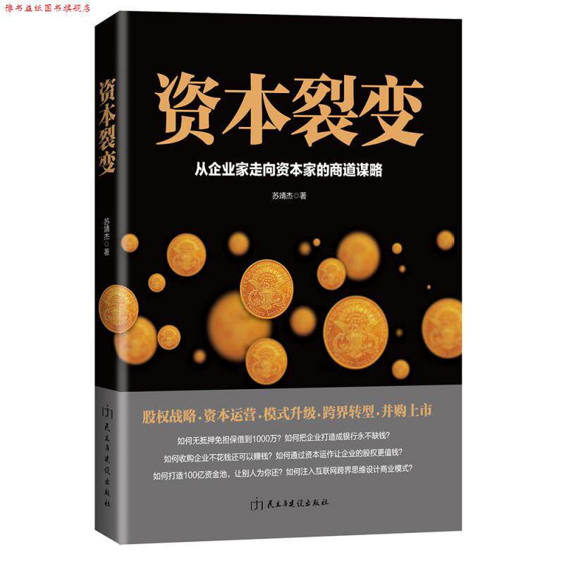 【正版书】 资本裂变:从企业家走向资本家的商道谋略 苏靖杰 民主与建设出版社