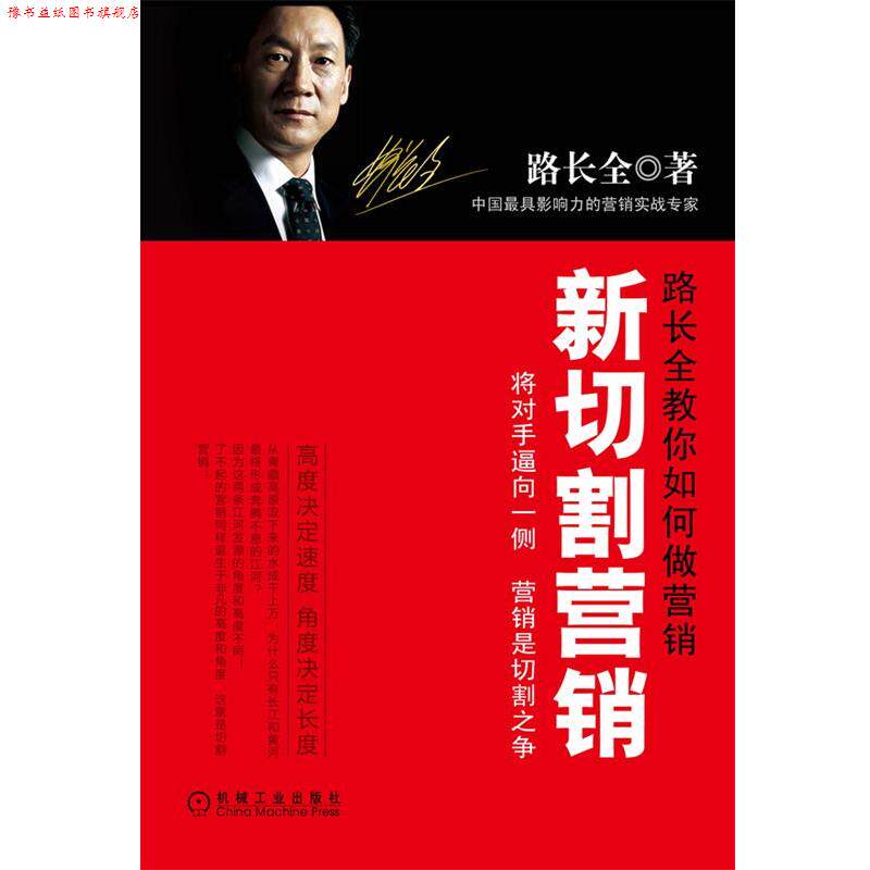 【正版书】 新切割营销 路长全 机械工业出版社