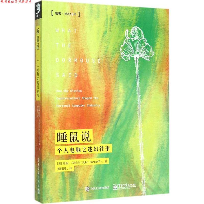 【正版书】 睡鼠说:个人电脑之往事 [美] 约翰·马科夫(John Markoff) 著,黄园园 译 电子工业出版社