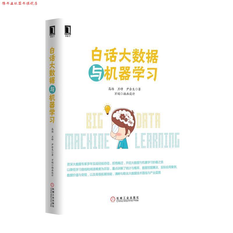 【正版书】 白话大数据与机器学习 高扬 机械工业出版社