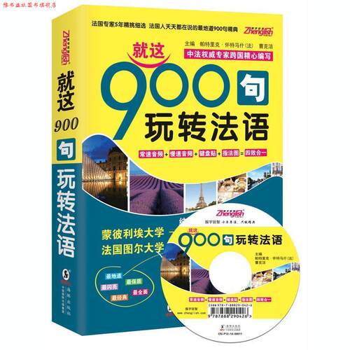 【正版书】 就这900句玩转法语-双速音频-纯正标准发音MP3 (法)帕特里克 怀特马什,曹克洁　主编 海豚出版社