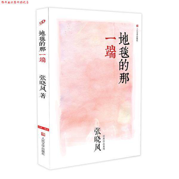 【正版书】 #地毯的那一端 张晓风 著 人民文学出版社