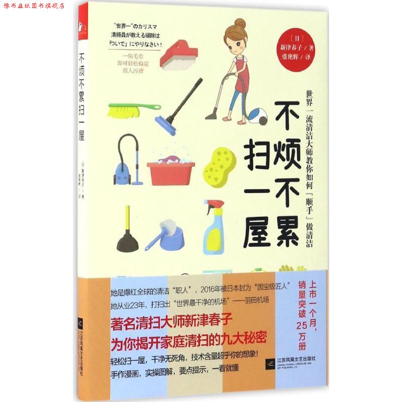 【正版书】 不烦不累扫一屋 (日)新津春子 著,张艳辉 译 江苏凤凰文艺出版社有限公司