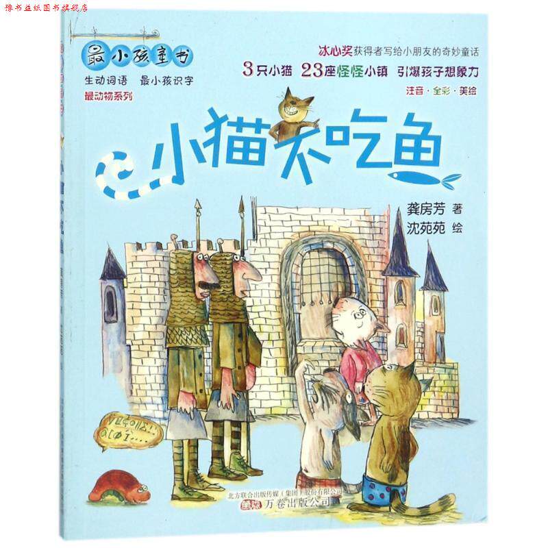 【正版书】 最小孩童书 最动物系列 龚房芳作品-小猫不吃鱼 龚房芳著,沈苑苑 绘 万卷出版公司