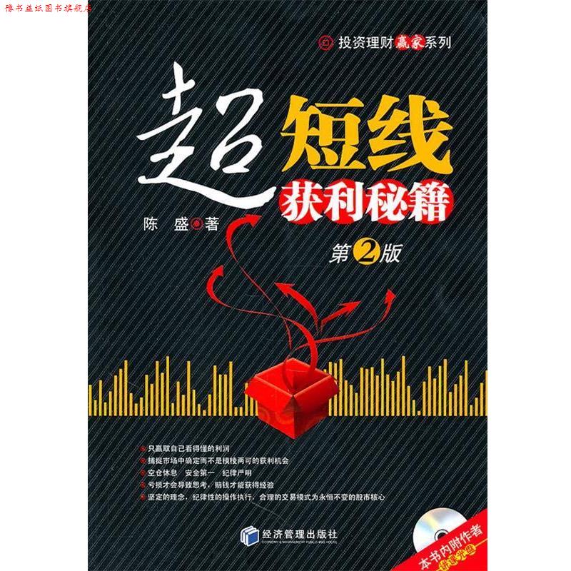 【正版书】 超短线获利秘籍第2版 陈盛 经济管理出版社
