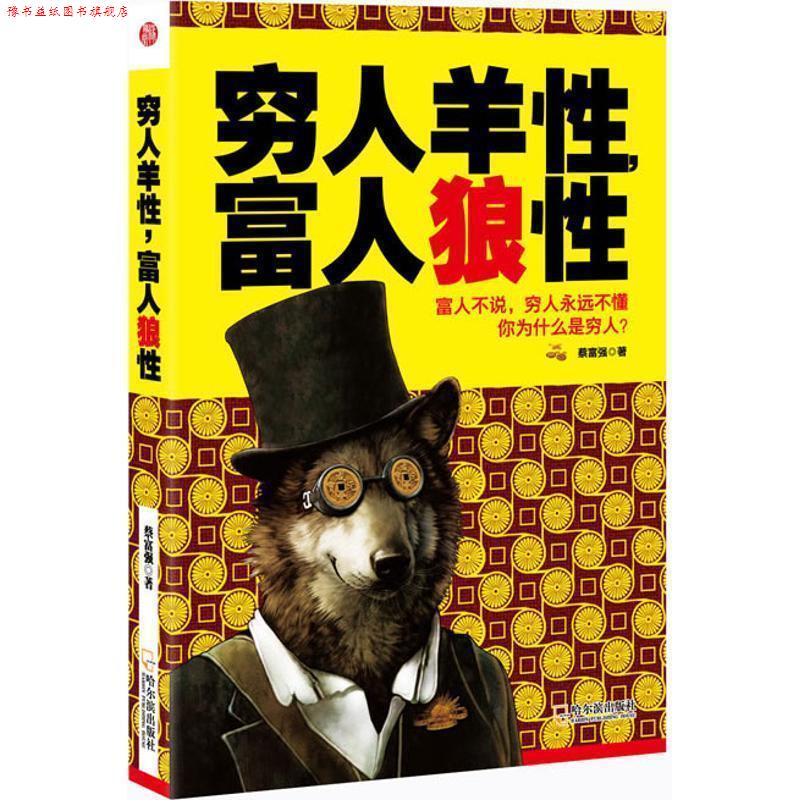 【正版书】 穷人羊性,富人狼性 蔡富强 著 哈尔滨出版社