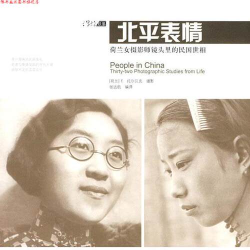 【正版书】 北平表情 (荷兰)托尔贝克 摄,张远航 编译 广西师范大学出版社