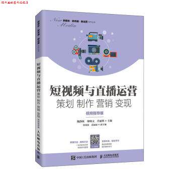 【正版书】 短视频与直播运营 策划 制作 营销 变现 隗静秋,廖晓文,肖丽辉 著 人民邮电出版社