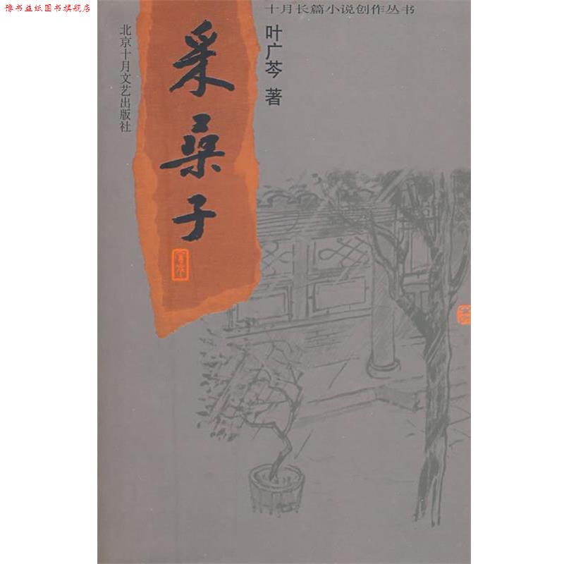 【正版书】 采桑子 叶广苓 著 北京十月文艺出版社