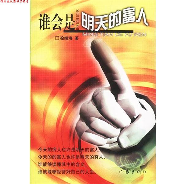【正版书】 谁会是明天的富人 徐端海 著 作家出版社