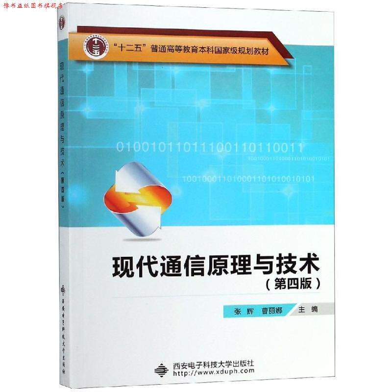 【正版书】 现代通信原理与技术 张辉 西安电子科技大学出版社