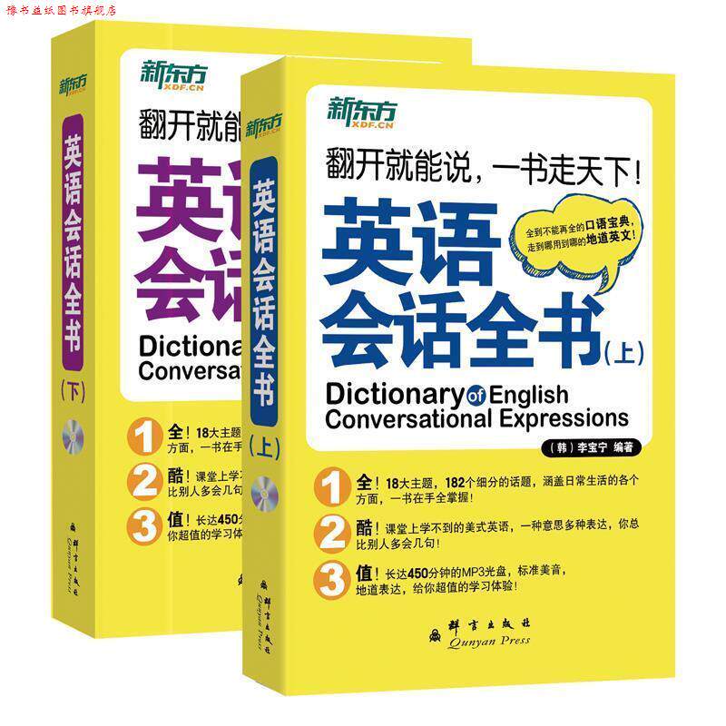 【正版书】 英语会话全书 (韩)李宝宁 群言出版社