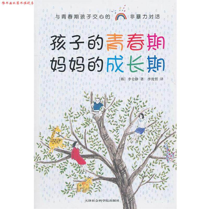 【正版书】 孩子的青春期 妈妈的成长期 (韩)李仑静 著,李虎哲 译 天津社会科学院出版社