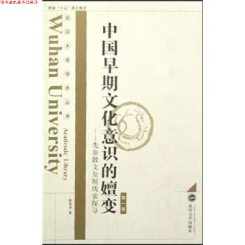 【正版书】 中国早期文化意识的嬗变：先秦散文发展线索探寻 程水金 著 武汉大学出版社