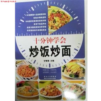 【正版书】 十分钟学会炒饭炒面 甘智荣 黑龙江科学技术出版社